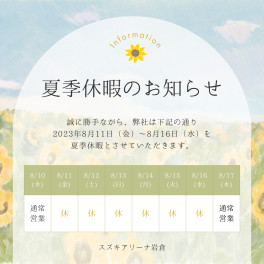 夏季休暇について